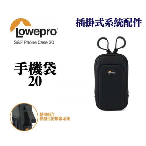 【現貨】Lowepro 羅普 S&F Phone Case 20 手機袋 保護套 手機套 大小約可裝 IPHOE 4 5